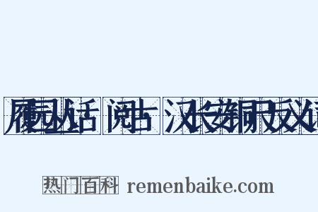 履园丛话·阅古·汉长安铜尺反义词是什么意思的图片